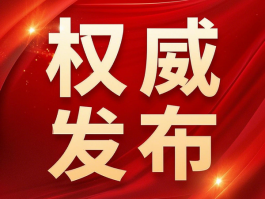 國(guó)家衛(wèi)健委：禁止臨床出現(xiàn)無(wú)意義重復(fù)研究，包括醫(yī)械注冊(cè)